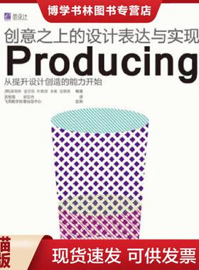 正版现货9787121172250创意之上的设计表达与实现Producing全彩  （韩）崔珉榮　等编著,武传海,郭亚奇　译  电子工业出版社