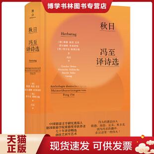 正版现货9787521306002秋日:冯至译诗选  (德)歌德;海涅;尼采;荷尔德林;布莱希特(奥)里尔克;格奥尔格著  外语教学与研究出版社有