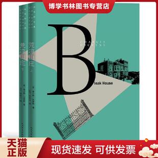 正版现货9787020122073狄更斯文集：荒凉山庄（上下） （英）查尔斯·狄更斯著主万徐自立译  人民文学出版社
