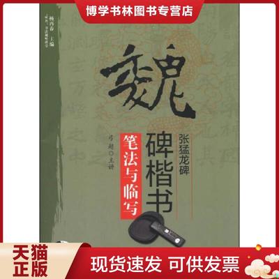 正版现货9787564411770“双名”书法视听讲堂：魏碑楷书《张猛龙碑》笔法与临写  弓超  北京体育大学出版社