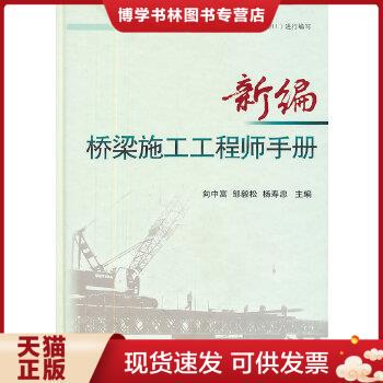 正版现货9787114091957新编桥梁施工工程师手册  向中富,邹毅松,杨寿忠　主编  人民交通出版社