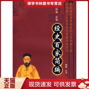 曾国藩选编 清 梅季 注译 社 正版 广西人民出版 现货9787219057933经史百家简编