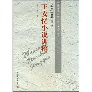 正版现货9787309018721心灵世界：王安忆小说讲稿  王安忆著  复旦大学出版社
