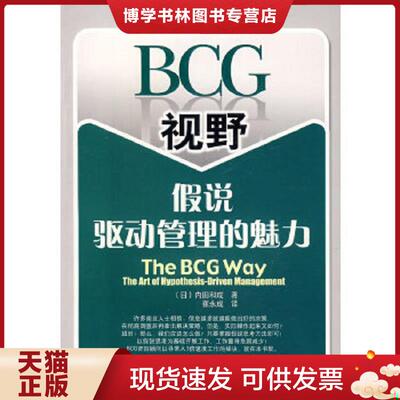 正版现货9787121051593BCG视野假说驱动管理的魅力：The BCG Way:The Art of Hypothesis Driven Management  （日）内田和成　著,