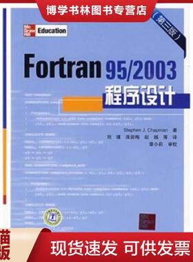 正版现货9787508386706Fortran95/2003程序设计  StephenJ.Chapman  中国电力出版社