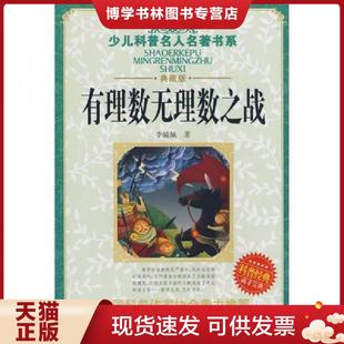 正版现货9787535341990少儿科普名人名著书系：有理数无理数之战  李毓佩著  湖北少儿出版社