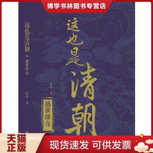 正版现货9787515707365这也是清朝·盛世雄音  张伟  海潮出版社