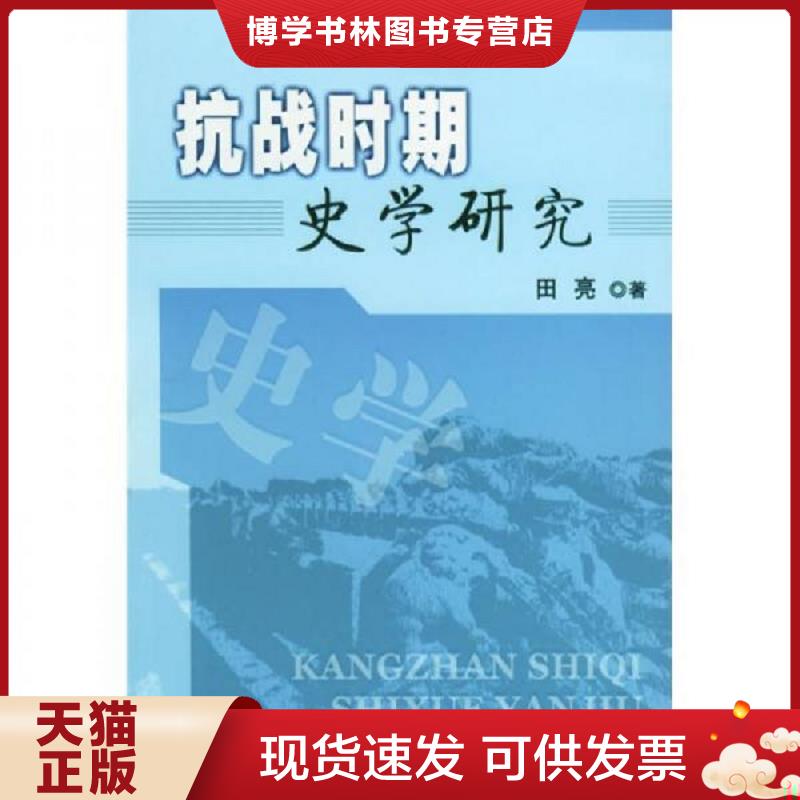正版现货9787010048376抗战时期史学研究（一版一印）  田亮著  人民出版社