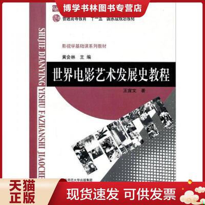 正版现货9787303048120世界电影艺术发展史教程  黄会林主编,王宜文著  北京师范大学出版社