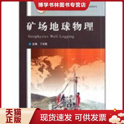 正版现货9787563602308高等学校教材 矿场地球物理  丁次乾主编  石油大学出版社