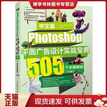 正版现货9787115393906中文版Photoshop平面广告设计实战宝典 505个必备秘技（CC版）  ArtEyes设计工作室　编著  人民邮电出版社