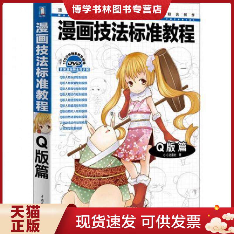 正版现货漫画技法标准教程 Q版篇  消毒发货 C C动漫社著 水利水电出版社  C&middot;C动漫社  中国水利水电