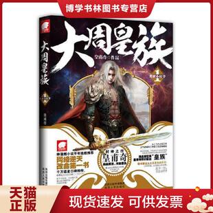 正版现货9787224100815大周皇族1  皇甫奇作品  陕西人民出版社