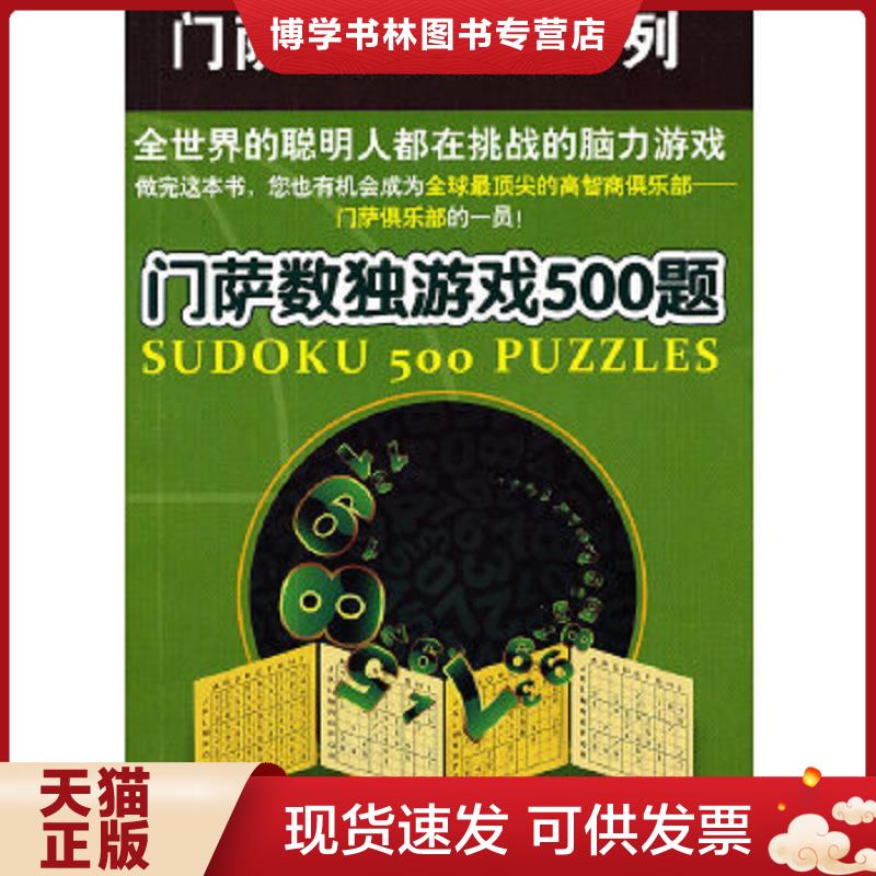 正版现货9787567500358 门萨数独游戏500题  (英)迈克尔.奥里斯  华东师范大学出版社图片