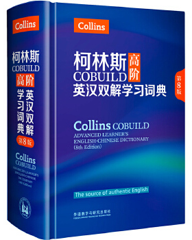 正版现货9787513583114柯林斯COBUILD高阶英汉双解学习词典(第8版)  英国柯林斯出版公司  外语教学与研究出版社
