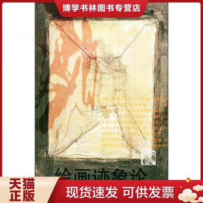 正版现货9787102031576 绘画迹象论  钟孺乾著  人民美术出版社