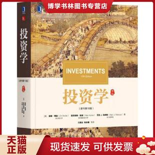 正版现货9787111568230投资学（原书第10版）  （美）滋维·博迪（ZviBodie）  机械工业出版社