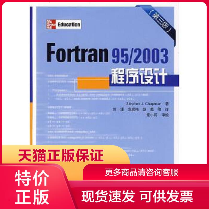 正版保证9787508386706Fortran 95 2003程序设计 (美)查普曼(Chapman,S.J) 著,刘瑾 等译 中国电力出版社【店主推荐