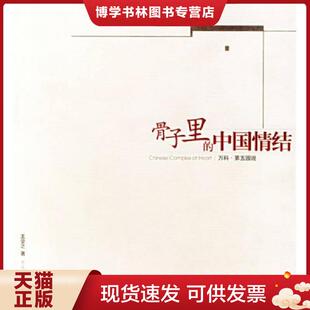 万科 中国情结 第五园说 王受之著 社 正版 黑龙江美术出版 现货9787531812722骨子里