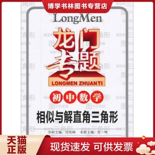 正版现货9787508840987龙门专题·初中数学:相似与解直角三角形 付东峰编 龙门书局