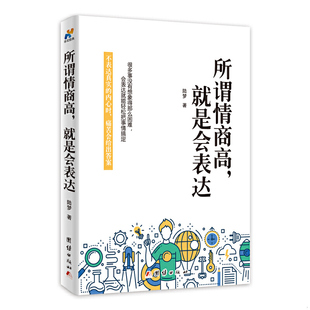 陆梦著 正版 就是会表达 社 现货9787512649941所谓情商高 团结出版