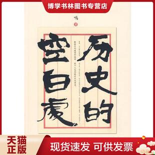 正版现货9787806897287历史的空白处  张鸣著  珠海出版社