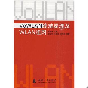 现货9787118066159VoWLAN终端原理及WLAN组网 正版 蒋贵全主编 国防工业出版 社