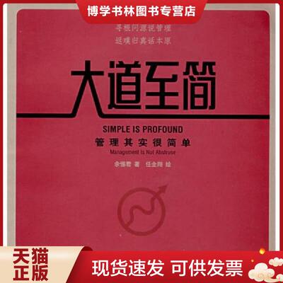正版现货9787543214743 大道至简 管理其实很简单  9787543214743  余惕君  格致出版社