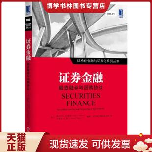 正版现货9787111477174 实拍  证券金融 融资融券与回购协议  FrankJ.Fabozzi等  机械工业出版社
