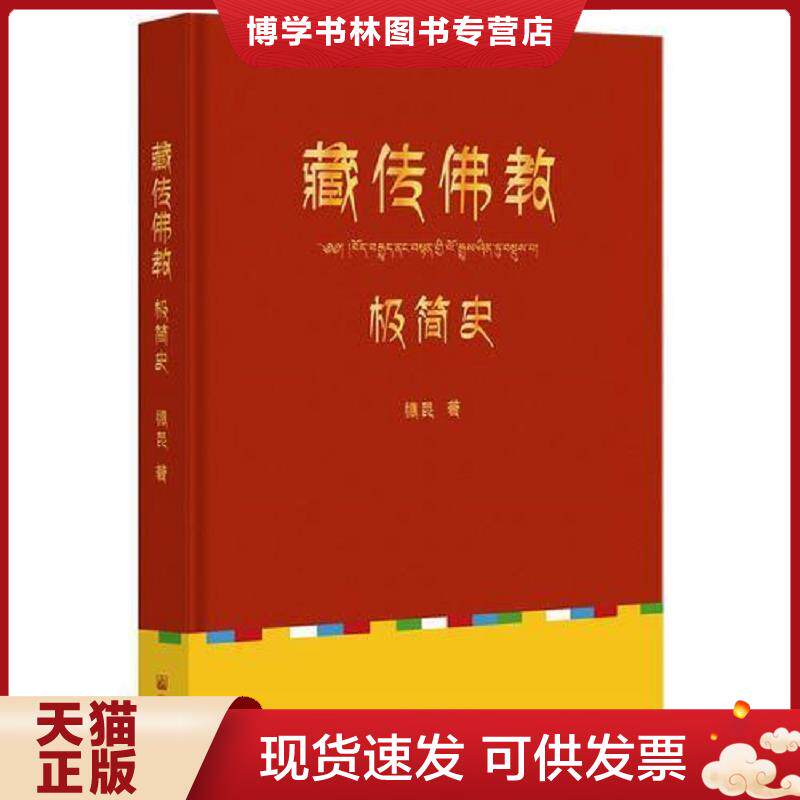 正版现货9787518805532藏传佛教极简史  德昆,果麦文化出品  宗教文化出版社