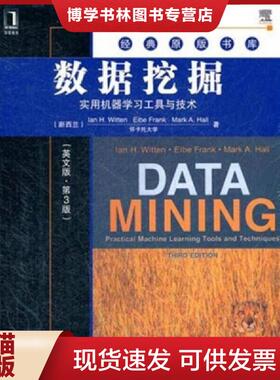 正版现货9787111374176数据挖掘：实用机器学习工具与技术（英文版·第3版）  IanH.Witten,等  机械工业出版社
