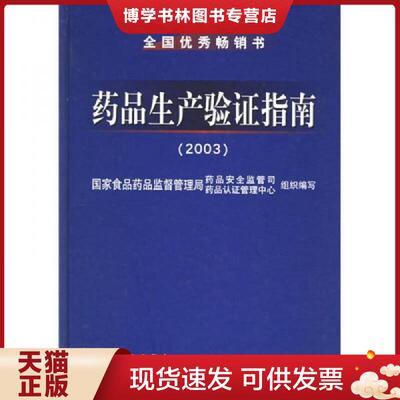 正版现货9787502541712 品生产验证指南（2003）  国家食品品监督管理局品安全监管司,国家食品品监督管理局品认证管理中心组织编