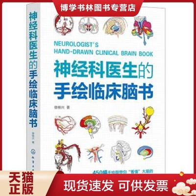 正版现货9787122433022神经科医生的手绘临床脑书  徐桂兴  化学工业出版社