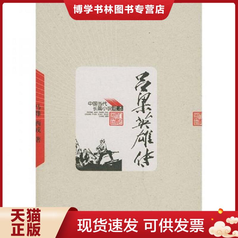 正版现货9787020048939吕梁英雄传  马烽,西戎著  人民文学出版社
