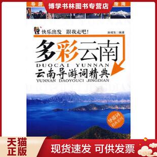 正版现货9787806539194导游词精典系列·多彩云南：云南导游词精典  麻根生编著  广东旅游出版社