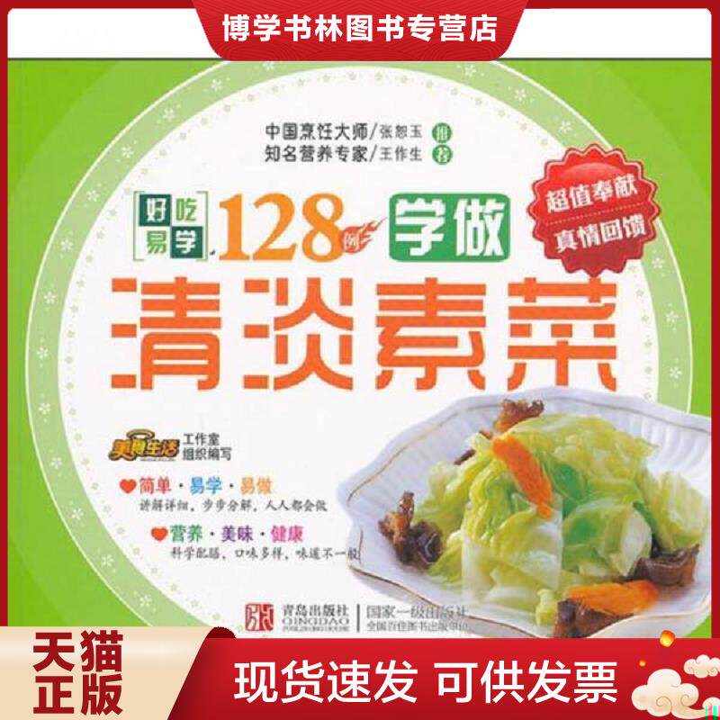 正版现货9787543676442 好吃易学系列：学做清淡素菜128例  美食生活工作室  青岛出版社
