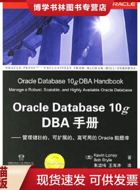 正版现货9787302125457Oracle Database 10g DBA手册  （美）罗尼,（美）布莱拉著,朱洁梅,王海涛译  清华大学出版社