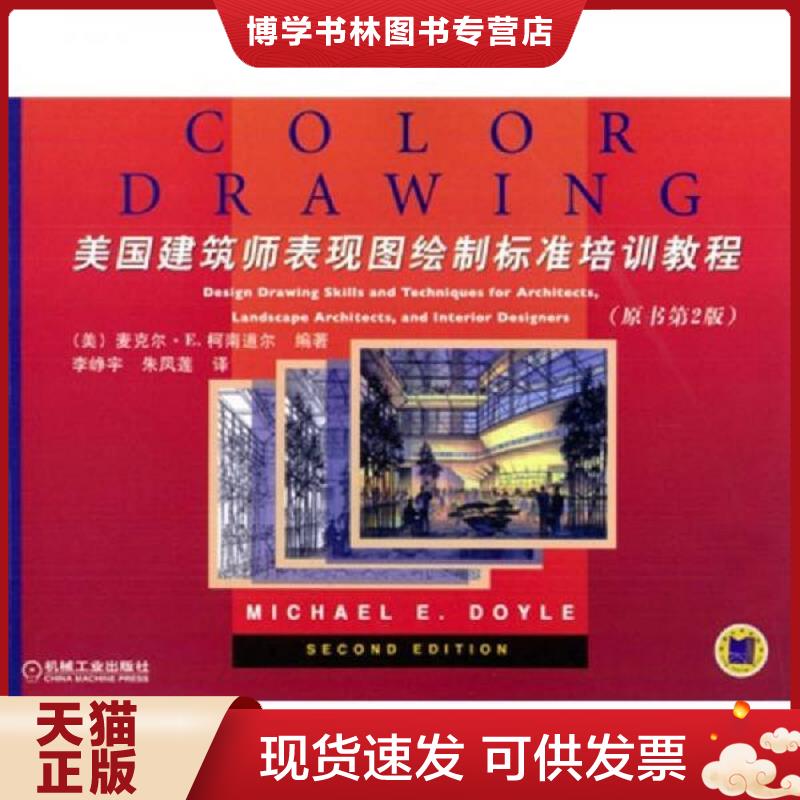 正版现货9787111133797美国建筑师表现图绘制标准培训教程  （美）道尔（Dole,M.E.）编著,李峥宇,朱凤莲译  机械工业出版社