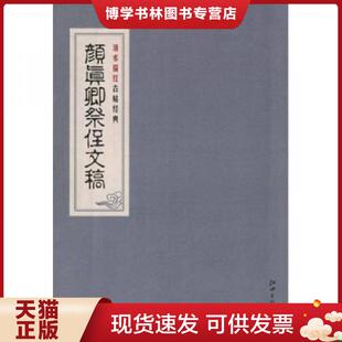 江西美术出版 正版 颜真卿书 唐 社有限责任公司 现货9787807499862颜真卿祭侄文稿清水描红古帖经典