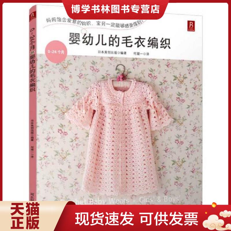 正版现货97875375748390～24个月婴幼儿的毛衣编织  （日）日本美创出版著,何凝一译  河北科技出版社