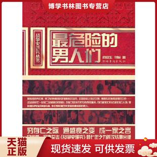 阎京生 男人们 刘怡 著 社 正版 中国华侨出版 现货9787511311276最危险