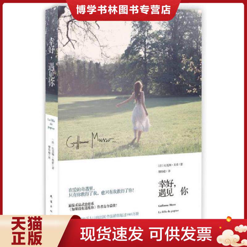 正版现货幸好 遇见你  消毒发货  法 纪尧姆 米索 GuillamueMuss 南海出版公司  GuillaumeMusso  南海出版公司