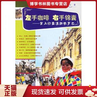 中国旅游出版 正版 陈邈月著 背上行囊漫游欧罗巴 社 现货9787503227226左手咖啡右手锦囊