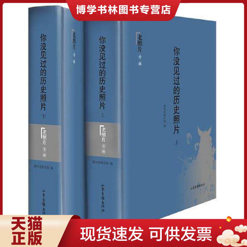 正版现货9787547404027 你没见过的历史照片：老照片专辑（第一至五辑合订本）（上下册）  秦风老照片馆　编  山东画报出版社