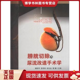 湖北科学技术出版 正版 潘铁军编 书脊有点损坏 社 现货9787535252340膀胱切除与尿流改道手术学