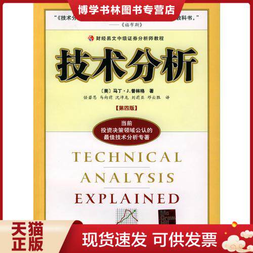 正版现货9787500567851技术分析：财经易文中级证券分析师教程 第四版  （美）普林格著,任若恩等译  中国财经出版社