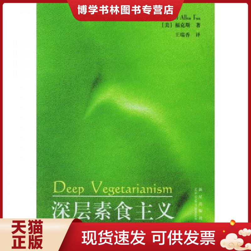 正版现货深层素食主义  （美）福克斯著,王瑞香译  新星出版社