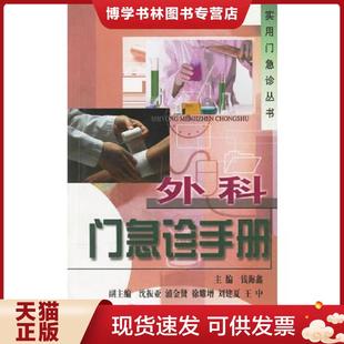现货 钱海 主编 九五品 基本全新 书 钱海鑫 本书系绝版 假一赔十 正版 无字迹 现货9787534541162外科门急诊手册