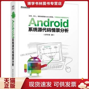 正版 现货9787121181085Android系统源代码 情景分析