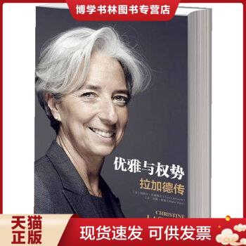 正版现货9787508636757优雅与权势：克里斯蒂娜拉加德 [法]西莉尔·拉谢弗尔、[法]玛丽·维索